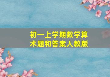 初一上学期数学算术题和答案人教版