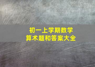 初一上学期数学算术题和答案大全