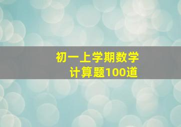 初一上学期数学计算题100道