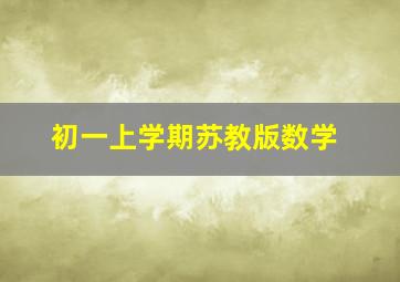 初一上学期苏教版数学