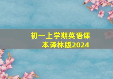 初一上学期英语课本译林版2024