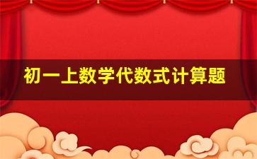 初一上数学代数式计算题