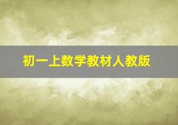 初一上数学教材人教版