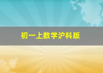 初一上数学沪科版