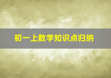 初一上数学知识点归纳