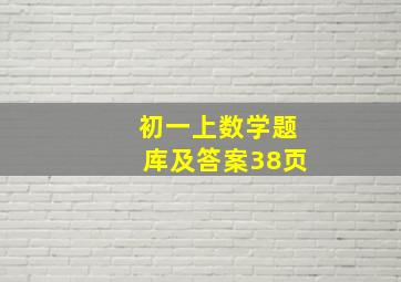 初一上数学题库及答案38页