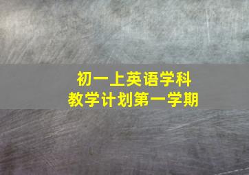 初一上英语学科教学计划第一学期