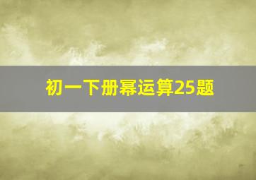 初一下册幂运算25题