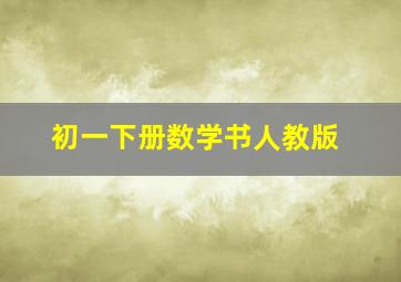 初一下册数学书人教版