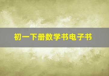 初一下册数学书电子书