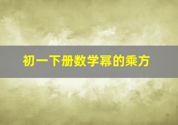 初一下册数学幂的乘方