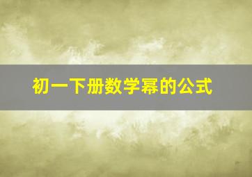 初一下册数学幂的公式