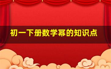 初一下册数学幂的知识点