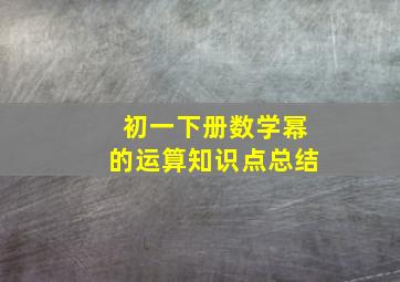 初一下册数学幂的运算知识点总结