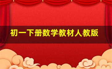 初一下册数学教材人教版