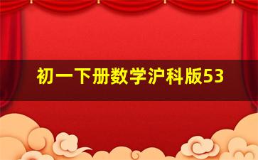 初一下册数学沪科版53