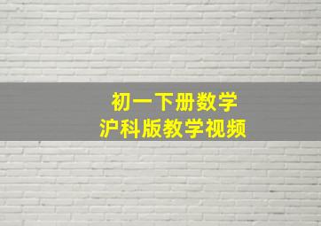 初一下册数学沪科版教学视频