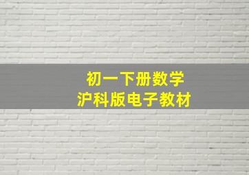 初一下册数学沪科版电子教材