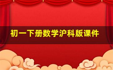 初一下册数学沪科版课件