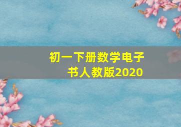 初一下册数学电子书人教版2020