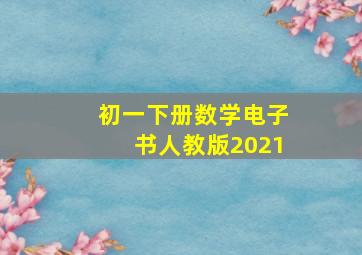 初一下册数学电子书人教版2021