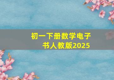 初一下册数学电子书人教版2025