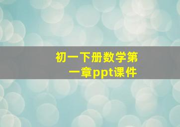 初一下册数学第一章ppt课件