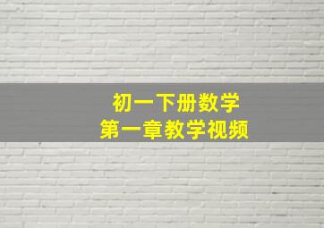 初一下册数学第一章教学视频