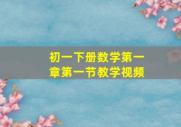 初一下册数学第一章第一节教学视频