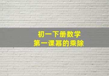 初一下册数学第一课幂的乘除