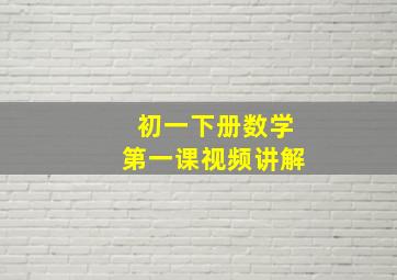 初一下册数学第一课视频讲解