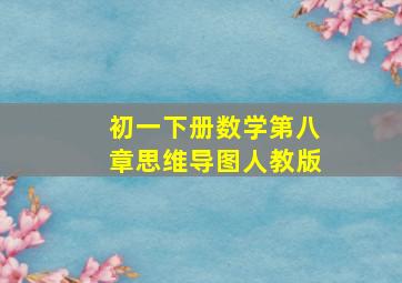 初一下册数学第八章思维导图人教版