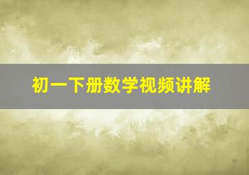 初一下册数学视频讲解