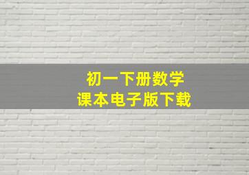 初一下册数学课本电子版下载