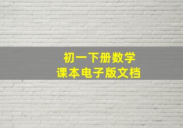 初一下册数学课本电子版文档