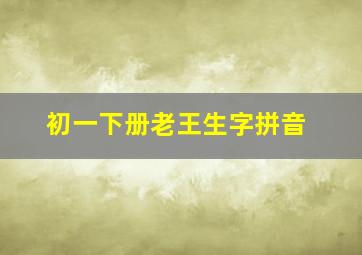 初一下册老王生字拼音