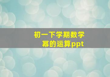 初一下学期数学幂的运算ppt