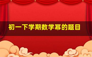 初一下学期数学幂的题目