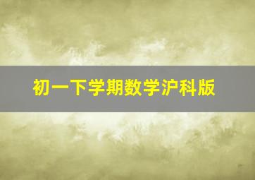 初一下学期数学沪科版