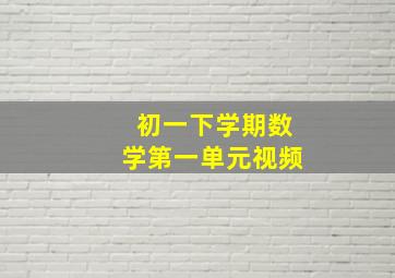 初一下学期数学第一单元视频