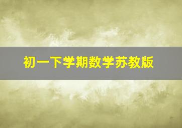 初一下学期数学苏教版