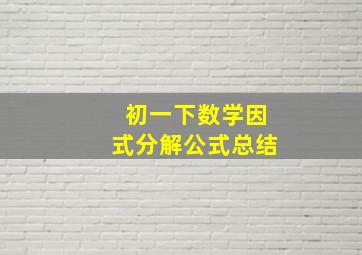 初一下数学因式分解公式总结