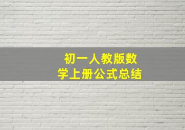 初一人教版数学上册公式总结