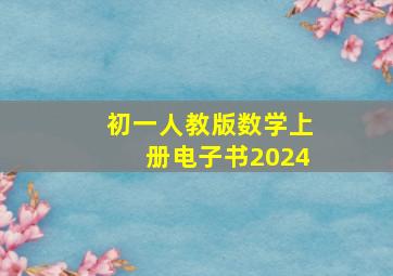 初一人教版数学上册电子书2024