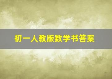 初一人教版数学书答案