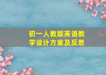 初一人教版英语教学设计方案及反思