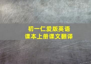 初一仁爱版英语课本上册课文翻译