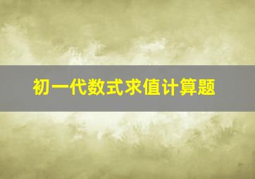 初一代数式求值计算题