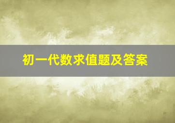 初一代数求值题及答案