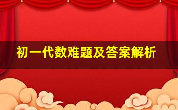 初一代数难题及答案解析